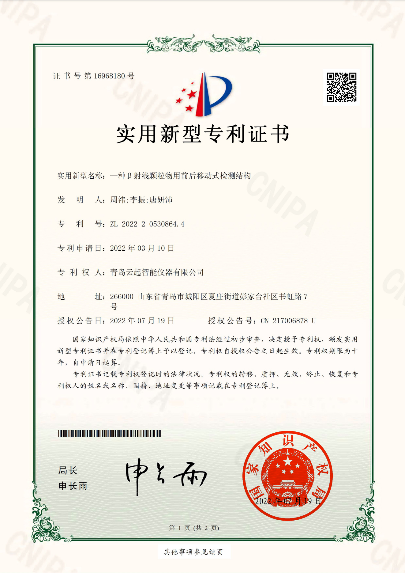 證書--云起一種β射線顆粒物用前后移動(dòng)式檢測(cè)結(jié)構(gòu)