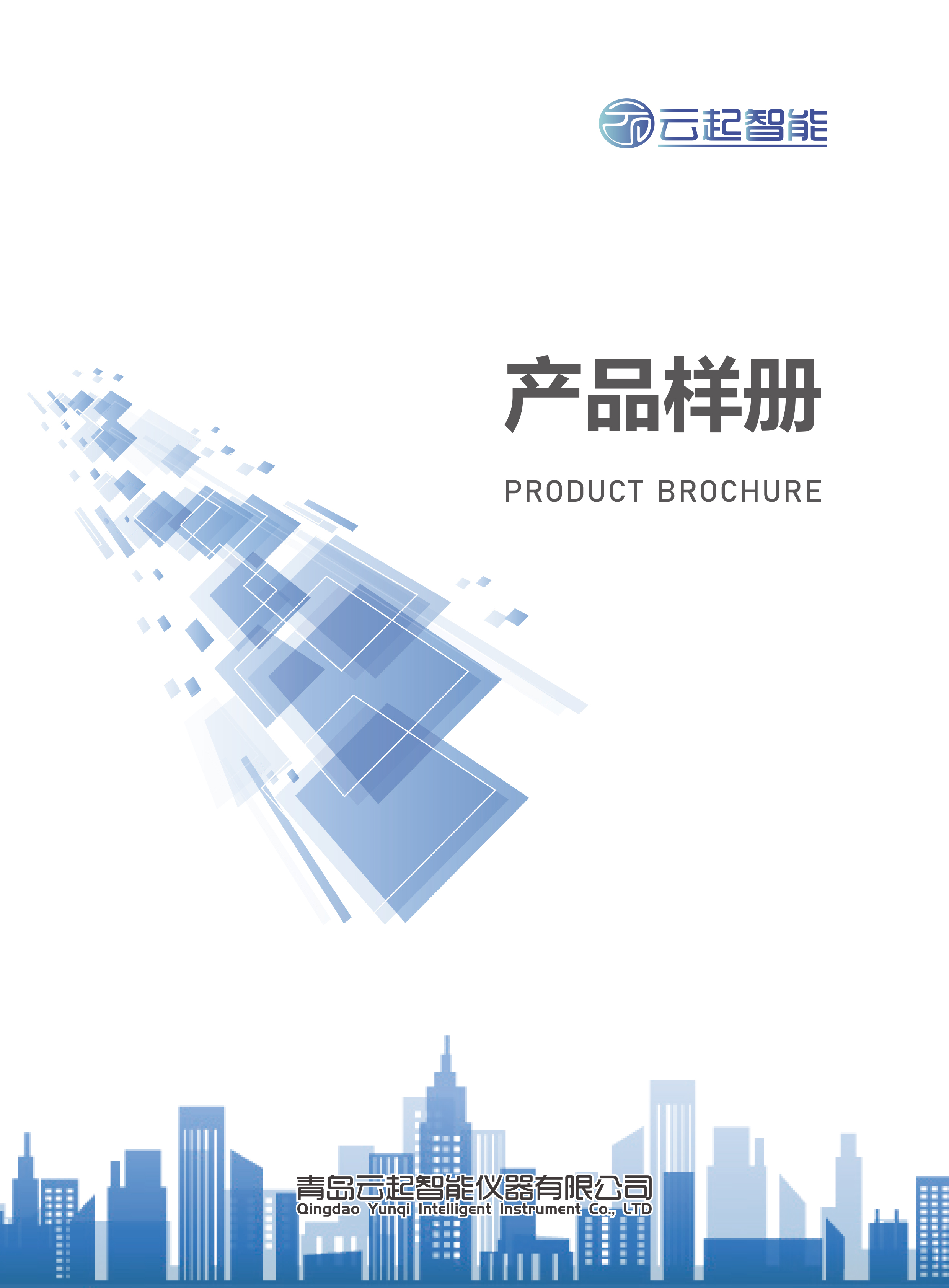 青島云起智能儀器有限公司產品樣冊2024