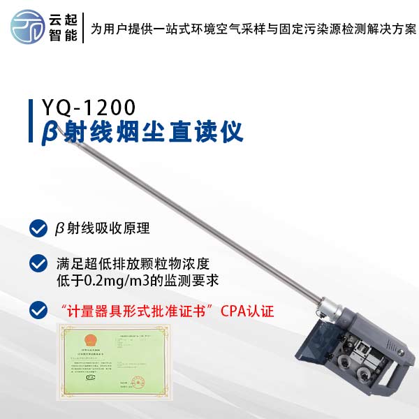 β射線煙塵直讀儀