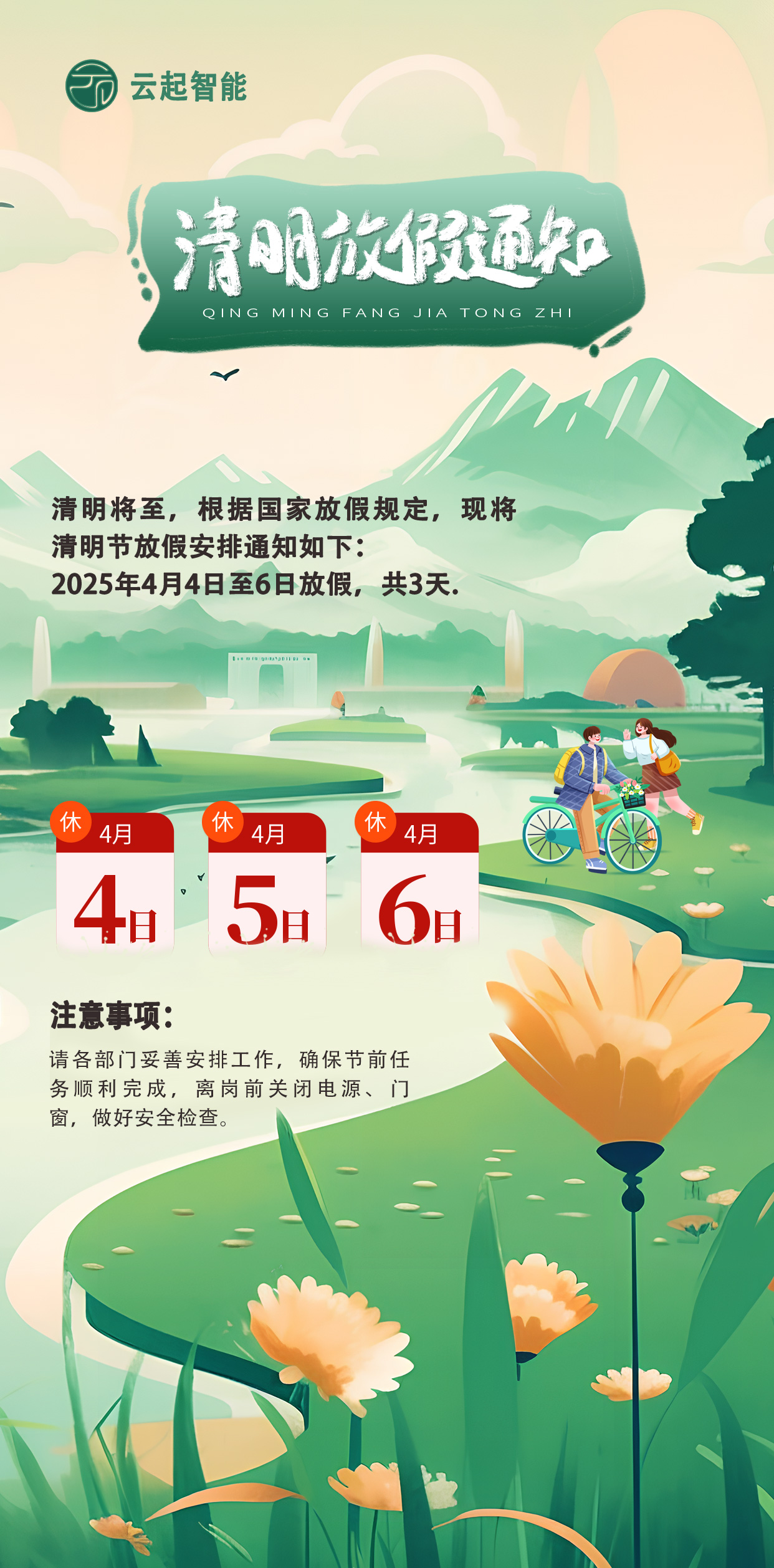 云起清明節(jié)放假通知.jpg