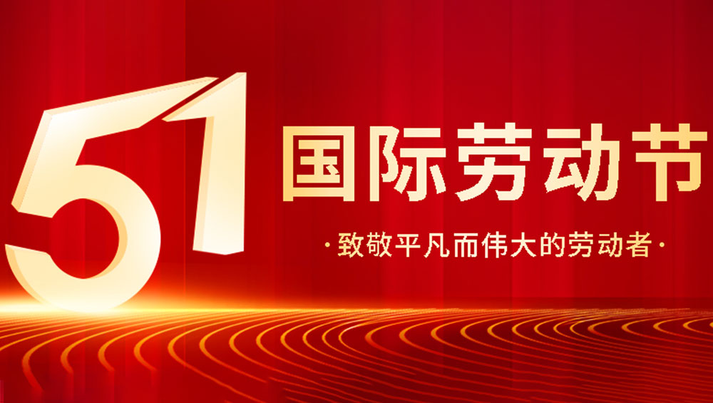 【云起智能】2025年勞動(dòng)節(jié)放假通知 【云起智能】2025年勞動(dòng)節(jié)放假通知