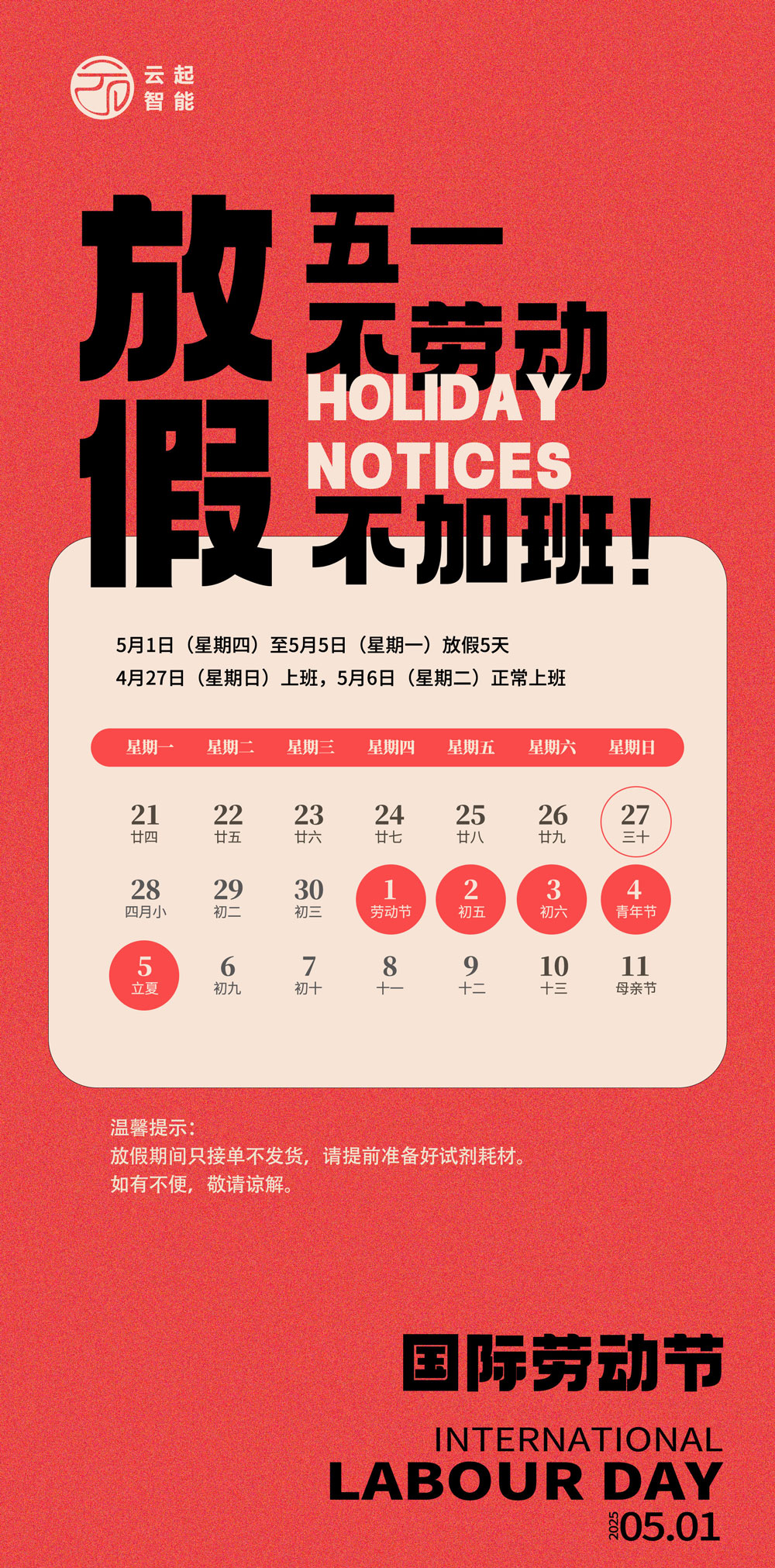 云起五一放假通知恩.jpg