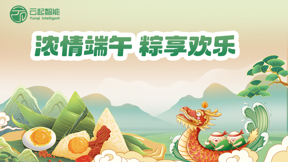 【云起智能】2025年端午節(jié)放假通知 【云起智能】2025年端午節(jié)放假通知